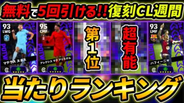 【最新】復刻CL週間FPガチャ当たり選手ランキング！無料で5回引ける！ガチャ引くべき？能力徹底解説！【eFootball,イーフットボール,イーフト】