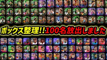 100名を放出しました【eFootball,イーフットボール,イーフト】