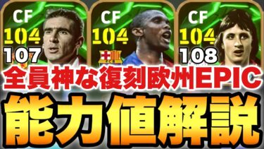 【超絶必見】全員神な復刻欧州EPICガチャ能力値育成解説!!全員使用感もいい選手!!【eFootballアプリ2025/イーフト】