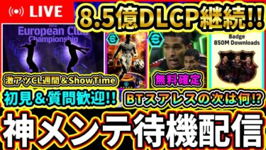 【神更新待機】8.5億DLCP継続！BigTimeスアレスの次は何が来る！？ShowTimeやCL週間は来そう！神メンテ待機配信！！！【eFootball2025/イーフトアプリ】