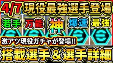 【月曜ガチャ】4/7に現役最強選手登場！激アツ『最新ガチャ』が判明！無課金、微課金必須級選手！搭載選手の初期能力＆詳細紹介!!!【eFootball2025/イーフトアプリ】