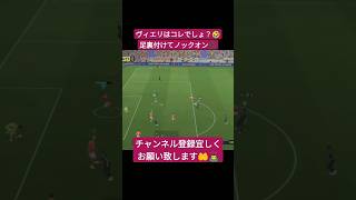 ヴィエリはコレでしょ？ #efootball #イーフト #pes #football #サッカー #ウイイレ #shorts #配信