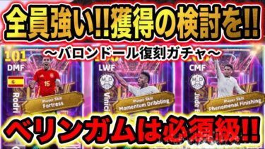 【復刻バロンドールガチャ】ベリンガムは必須級！ロドリ、ヴィニシウスもめっちゃ強い！タレポ育成解説&追加スキル解説！【eFootball2025/イーフト】