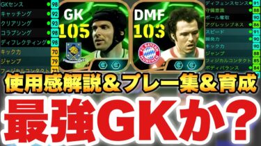 【最強GK?】新チェフ,ベッケンバウアー使用感解説&プレー集&育成!!これはGETすべきなのか??【eFootballアプリ2025/イーフト】