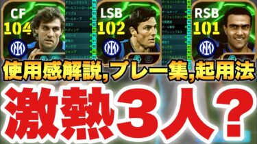 【3人激熱?】全員強いヴィエリ,ベルゴミ,サネッティ使用感解説&プレー集&起用法!!全員好きかも【eFootballアプリ2025/イーフト】
