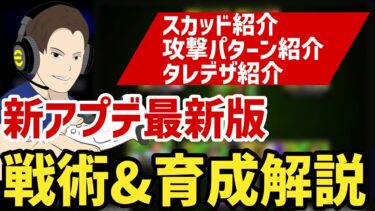 戦術&育成徹底解説!!新アプデ最新版【#eFootball】