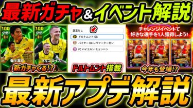 【最新】激熱アプデ最新情報！ドルトムント新搭載！新ガチャくる!?最新情報を徹底解説！【eFootball,イーフットボール,イーフト】