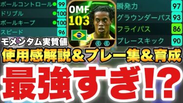【ぶっ壊れ】最強ロナウジーニョ使用感解説&プレー集&育成!!パス+ドリブルの二刀流!!大好きやわ【eFootballアプリ2025/イーフト】
