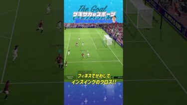 THE GOAL COLLECTION by ゲキサカeスポーツ Mayageka #イーフト #efootball #イーフットボール #スーパープレイ  #スーパーゴール#shorts