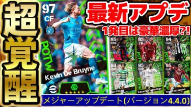 【超覚醒】遂に2日後にメジャーアップデートが来るぞ！最新アプデ1発目はあの選手がCFバグ強化で登場？！豪華選出濃厚な4/17週間FP予想【eFootball/イーフト2024アプリ】