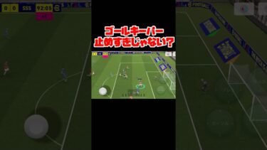 このゴールキーパー止めすぎじゃない！？【イーフト】 #イーフト #イーフットボール #efootball #football #soccer #サッカー