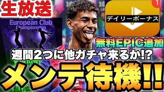 無料EPIC追加!!他にもガチャ欲しいメンテ待機配信【eFootballアプリ2025/イーフト】