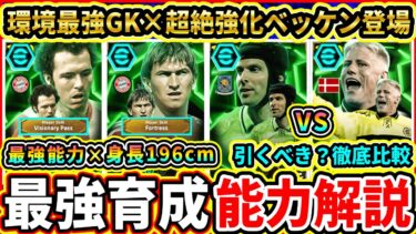 【環境GK登場!?】EPIC『クラブDF』能力解説＆比較評価！過去最強チェフが登場！ベッケンは超絶強化！おすすめ育成,追加スキル,引くべきか解説!!!【eFootball2025/イーフトアプリ】