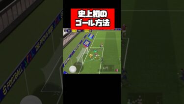 史上初のゴール方法がこちら【イーフト】 #イーフト #イーフットボール #efootball #football #soccer #サッカー