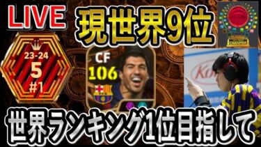 【eFootball】現世界20位　BTスアレス　世界1位目指してレート上げ配信
