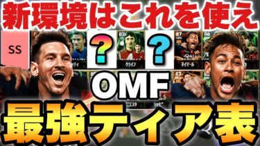 【超絶必見】アプデ新環境OMF最強Tier表ランキング!!良い選手多すぎる激戦区!!レート2150が解説【eFootballアプリ2024/イーフト】