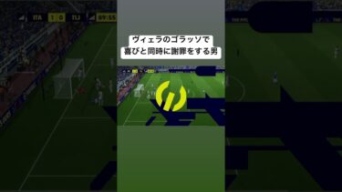 予期せぬゴラッソで配信中に嫁ちゃんへ謝罪するハメになりました #イーフト #efootball #イーフットボール #配信切り抜き #切り抜き