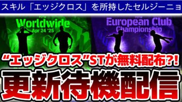 【更新待機】あの特殊スキル持ちエピックが無料獲得？！メンテ更新＆Switch2当落発表待機！！4/24木曜メンテ待機配信