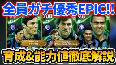 【最新】全員最強インテルEPIC登場!!  おすすめ育成&追加スキル&ブースター&引くべきかも徹底解説!! 【eFootballアプリ2025/イーフト/ベルゴミ/サネッティ/ヴィエリ】