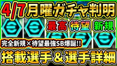 【月曜ガチャ】4/7に登場する『最新ガチャ』が判明！待望選手×完全初搭載が登場！搭載選手の初期能力＆スキル紹介!!!【eFootball2025/イーフトアプリ】