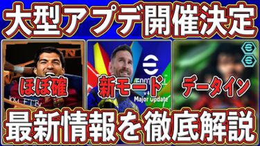 【超必見】『重大発表』の予感⁉︎『4月17日』に大型アップデート決定‼︎ 情報解説＆内容を予想します‼︎【eFootball2025】【イーフト2025】
