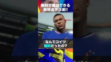 【無料選手】無課金は絶対に使った方が良い最強無料選手3選！#イーフト #イーフト2025 #イーフトアプリ #efootball2025 #efootball #無課金 #無料選手 #shorts