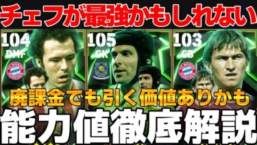 【守護神】チェフは環境No1の可能性大！数年振りのベッケンバウアー！引くべき？能力値徹底解説【eFootball2025】