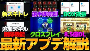 【最新】新機能大量搭載！追加スキル削除は神過ぎるｗｗｗメジャーアプデの内容徹底解説【eFootball2025】