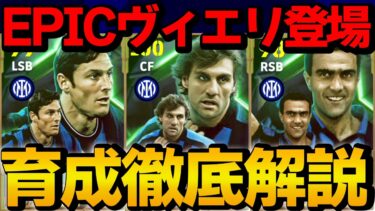 フェノミナルフィニッシュヴィエリ登場!! インテルエピックガチャ 能力＆おすすめ育成徹底解説【eFootball】