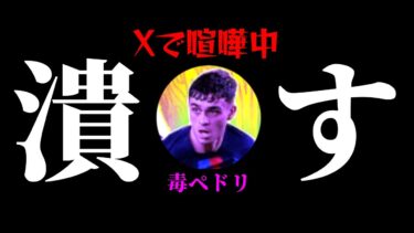 【eFootball】Twitterで喧嘩中の毒ペドリをボコす配信。【eFootball2025/イーフト】