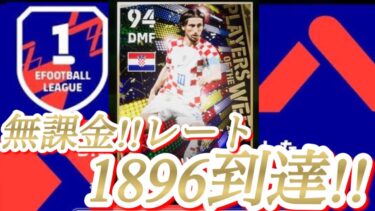 【efootballアプリ】無課金スカッドでレート1896到達した方法【選手紹介、育成、フォーメーション、スカッド】#イーフト