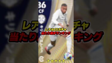 レアルCSガチャ当たり選手ランキング #efootball #イーフト #イーフットボール #ウイイレ