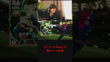 【ガチャ配信】ネイマールを獲得した日 #efootball #イーフト #サッカー