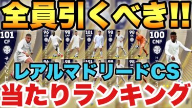 【絶対引け】コスパ最高レアルマドリードCSン当たりランキング!!エムバペ,カマヴィンガ,ベリンガムが熱い!!【eFootballアプリ2025/イーフト】