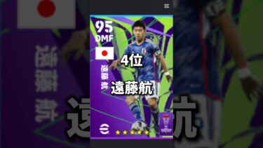 【最新版】日本人最強DMFランキングTOP8 #shorts  #efootball #イーフト #イーフットボール #イーフトアプリ2024