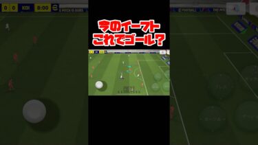 今のイーフトってこれでゴールなの？【イーフト】 #イーフト #イーフットボール #efootball #football #soccer #サッカー