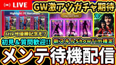 【神更新待機】新スキルShowTime確定！バルセロナ優勝記念にも期待！神メンテ待機配信！！！【eFootball2025/イーフトアプリ】