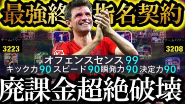 【超絶神回】現環境は史上最強集大成マッチパスミュラー使えばDiv1行けます【eFootball2025/イーフト2025アプリ】 EPIC ガチャ 無料指名契約 レアルセレクション