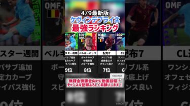 【盤面支配】歴代ケヴィンデブライネ最強ランキング‼︎ efootball2025 #イーフト #efootball