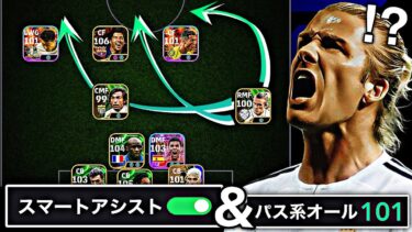 【神回】パス全振りベッカムがスマートアシスト状態でスルパ蹴ったら全部通る説【eFootball2025アプリ】