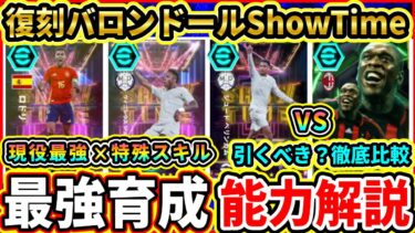 【現役最強復刻】バロンドール『ShowTime』能力解説＆比較評価！今でも強い！？おすすめ育成,追加スキル,引くべきか徹底解説!!!【eFootball2025/イーフトアプリ】