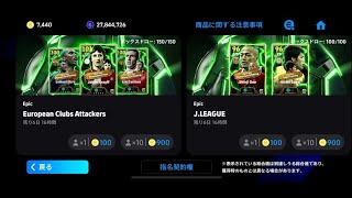 激アツ週間と復刻エピックを見ていく【イーフトアプリ2025】