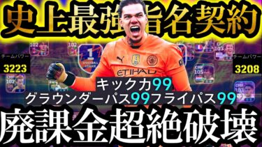 【最高神回】新環境は史上最強無料指名契約GKエデルソン使えば無課金でも廃課金Div1破壊できます【eFootball2025/イーフト2025アプリ】 EPIC ガチャ 無料指名契約