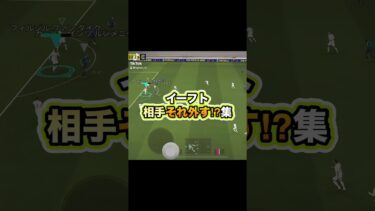 敵ながらそれは決めた方がいいよ！ #イーフト #イーフットボール #efootball #efootball2025 #ゲーム実況 #ゲーム #サッカー #たじろん #おすすめ #ゲーム配信