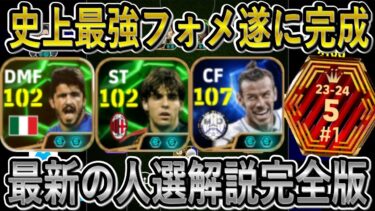 【史上最強フォメ】最新の人選解説完全版！このフォーメーションが現環境TOP間違い無し！【eFootballアプリ2025/イーフト】