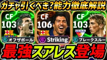 【最新】最強スアレス登場！能力ぶっ壊れ！ガチャ引くべき？レべマ能力＆比較も徹底解説！【eFootball,イーフットボール,イーフト,トーレス,ビジャ】