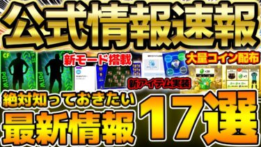 【超必見】これ見れば全て分かります！公式番組で先行公開された絶対知るべき最新情報17選！新アイテム追加＆大量コイン配布確定！あのBTも来るか？！【eFootball/イーフト2024アプリ】