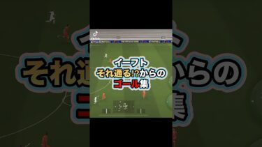 びっくりしながらゴール決めてて草 #イーフト #イーフットボール #efootball #efootball2025 #ゲーム実況 #ゲーム配信 #たじろん #ゴール #イーフト実況  #おすすめ