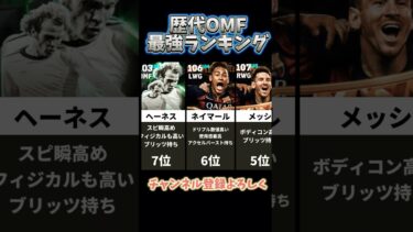 歴代OMF最強ランキング！！#イーフト#イーフットボール#efootball