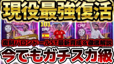 【神復刻】サプライズで”現役最強格”バロンドール記念STが復活！全員大当たり＆ベリンガムは超ガチスカ級だぞ？！最新オススメ育成＆引くべきか撤退解説【eFootball/イーフト2024アプリ】
